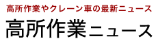 高所作業ニュース